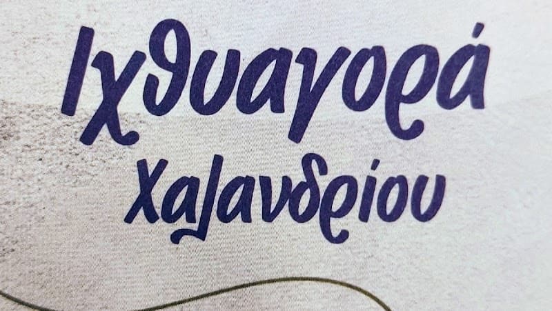 Ιχθυαγορά Χαλανδρίου company avatar