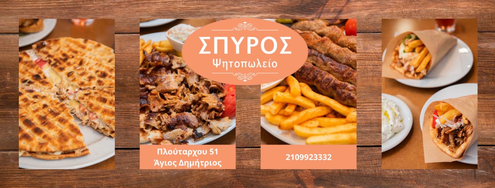 Ψητοπωλείο ο Σπύρος Σουβλάκια company avatar