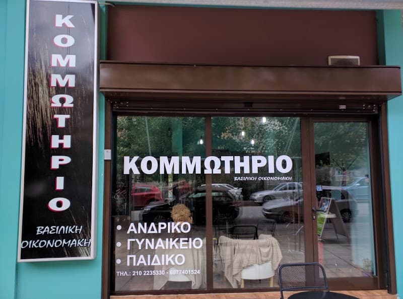 Κομμωτήριο Βασιλική Οικονομάκη company avatar