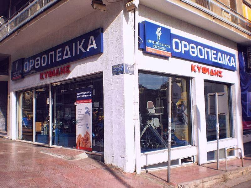 Kifidis Orthopedics (Κυφίδης Ορθοπεδικός Κόσμος) company avatar