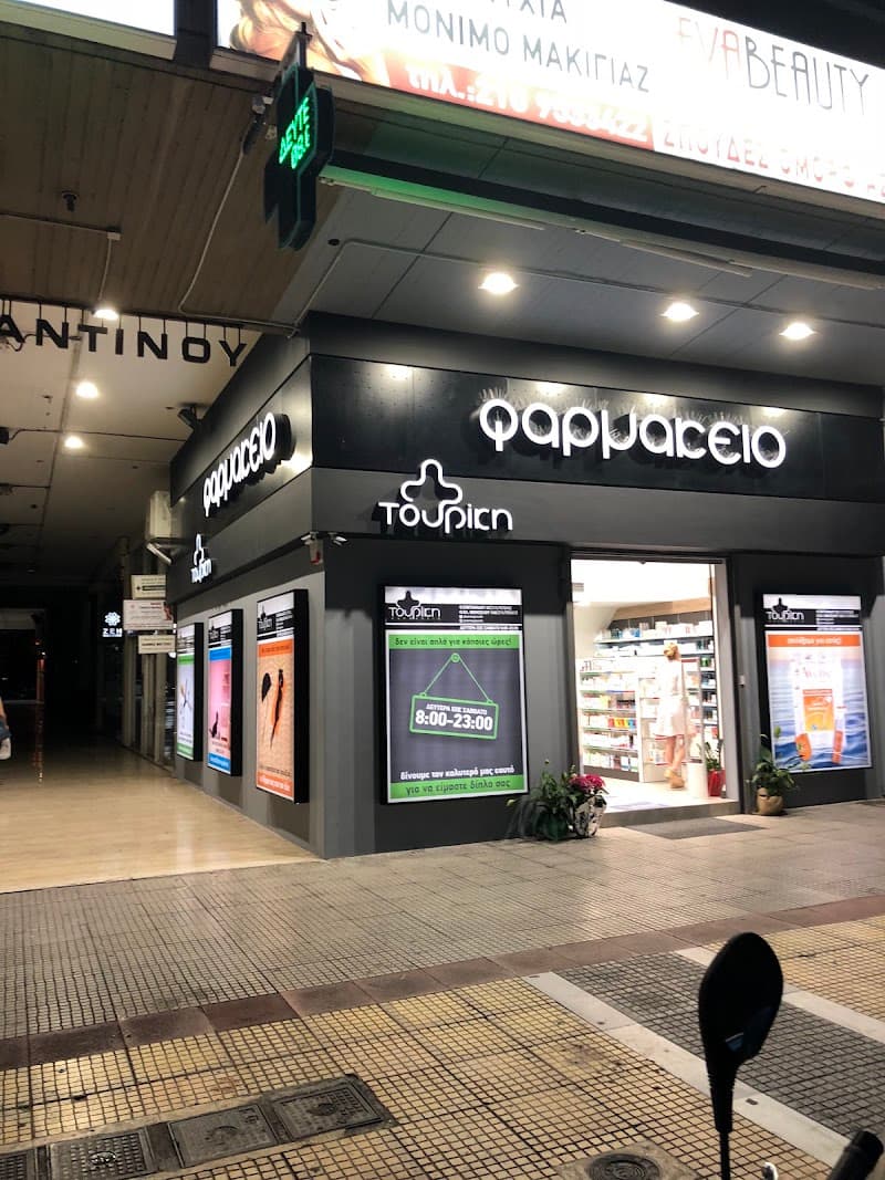 ΦΑΡΜΑΚΕΙΟ ΤΟΥΡΙΚΗ company avatar